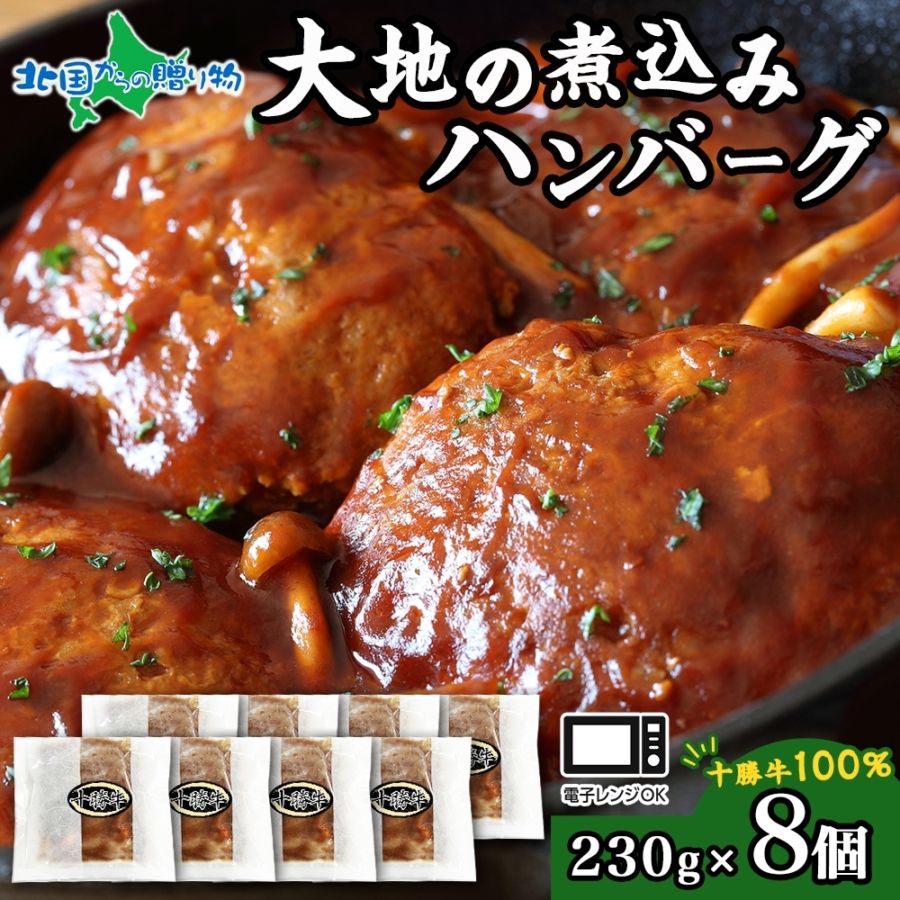 北海道 十勝牛 大地の煮込みハンバーグ（8個）野菜入り お手軽レンチン セット 牛100% 国産牛 牛肉 ハンバーグ 冷凍 煮込みハンバーグ レトルト 惣菜 小分け 冷凍 牛肉100% 大きい レンジ 簡単 国産 北海道 十勝  送料無料