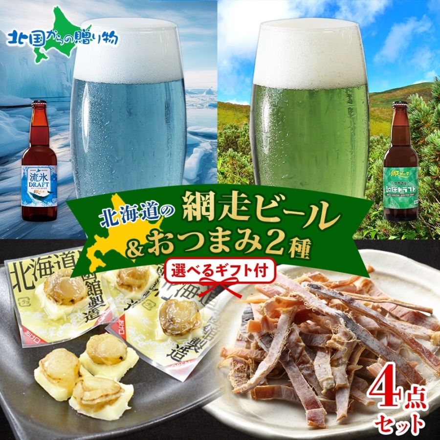 北海道 網走ビール おつまみ セット 流氷ドラフト 知床ドラフトやわらかチーズ帆立 函館あたりめ お歳暮 ビール ギフト 地ビール クラフトビール お歳暮 ビール おつまみ セット ギフト 詰め合わせ プレゼント お酒 おつまみ セット