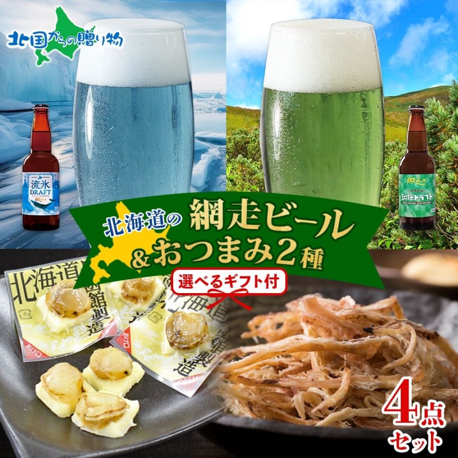北海道 網走ビール おつまみ セット 流氷ドラフト 知床ドラフトやわらかチーズ帆立 函館さきいか お歳暮 ビール ギフト 地ビール クラフトビール ビール おつまみ セット ギフト 詰め合わせ お祝い プレゼント お酒 おつまみ セット