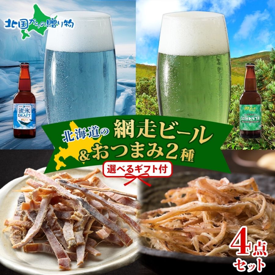 北海道 網走ビール おつまみ セット 流氷ドラフト 知床ドラフト函館あたりめ 函館さきいか お歳暮 ビール ギフト 地ビール クラフトビール お歳暮 ビール おつまみ セット ギフト 詰め合わせ お祝い プレゼント お酒 おつまみ セット