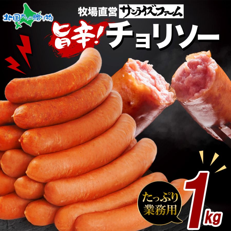 業務用 旨辛チョリソー 1kg ウィンナー ソーセージ 大容量 国産 粗挽き 辛口ソーセージ おつまみ ビア おかず お手軽 お取り寄せグルメ ギフト 送料無料 サンライズファーム