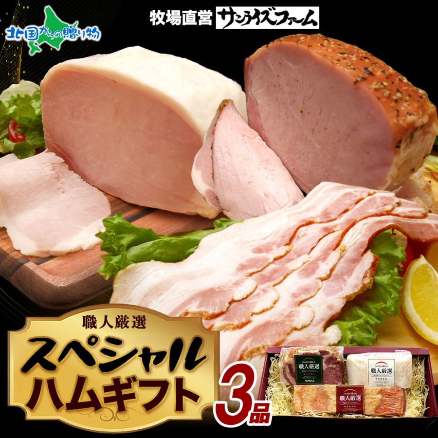 スペシャル ハムギフト 3品 ホワイトロースハム ブロックベーコン グリーンペッパーハム 3種 ハム 惣菜 贈り物 ギフト お年賀 ハム ギフト お年賀 冬ギフト ハム 詰め合わせ お手軽 プレゼント 加工肉 送料無料 サンライズファーム
