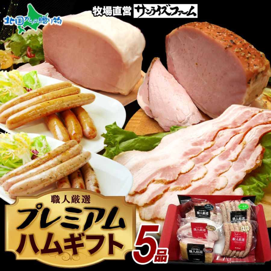 プレミアム ハムギフト 5品 荒挽ウインナー パセリウインナー ホワイトロースハム ベーコンブロック グリーンペッパーハム 5種 加工肉 ロースハム ハムステーキ スモークハム 大容量 冬ギフト お年賀 ハム ギフト ハム 詰め合わせ