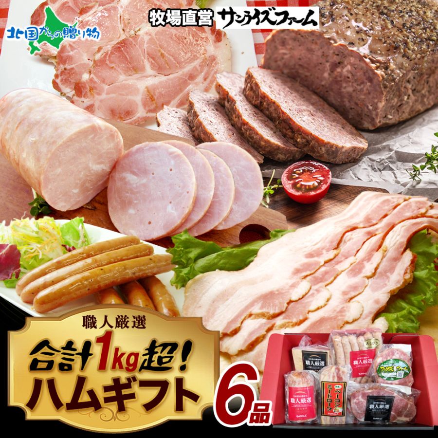 大容量 1kg 保証 ハムギフト 極粗挽きポークハム、肩ロースペッパースモークハム ベーコンブロック お楽しみ ベーコンミートローフ お楽しみウィンナー ポークハム 贈り物 お歳暮 ハムギフト ギフト お歳暮ギフト ハム 詰め合わせ 高級