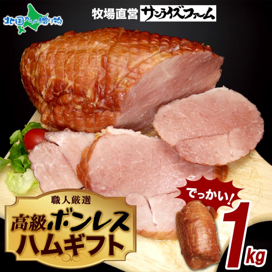 特大 ボンレスハム 1kg ジャンボ モモハム 大容量 ギフト用 肉厚ジューシー ブロック ハム 惣菜 加工肉 ロースハム ハムステーキ スモークハム 大容量 お歳暮ギフト ハム ギフト お年賀 お歳暮 ハム 贈り物 朝食 お手軽 高級 送料無料
