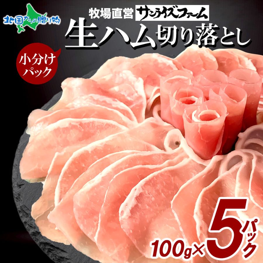 生ハム 切り落とし 生ハムスライス おつまみ 惣菜 前菜 業務用 冷凍 高級 手作り 大容量 お徳用 ワイン お酒に合う お取り寄せ おつまみ 送料無料 サンライズファーム 北国からの贈り物
