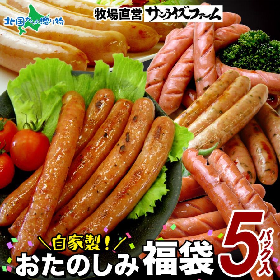 ウインナー 詰め合わせ 5パック セット 食べ比べ 自家製 ソーセージ バーベキュー BBQ おつまみ 惣菜 グルメ ギフト 送料無料 パセリ 福袋 ネギ 粗挽き チョリソー サンライズファーム 北国からの贈り物