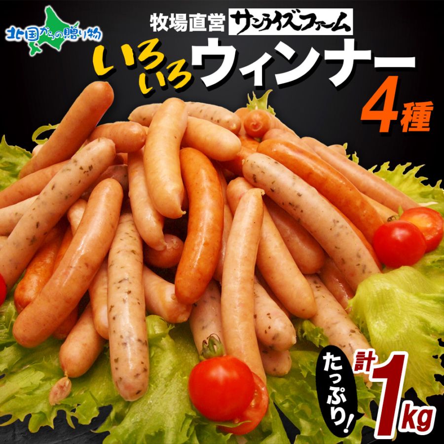業務用 いろいろ ウインナー 4種 1kg パック あらびき ソーセージ 詰め合わせ お楽しみ 大容量 国産 豚肉使用 無添加 お弁当 朝食 おつまみ 福袋 フードロス 冷凍 手軽 惣菜 送料無料 サンライズファーム
