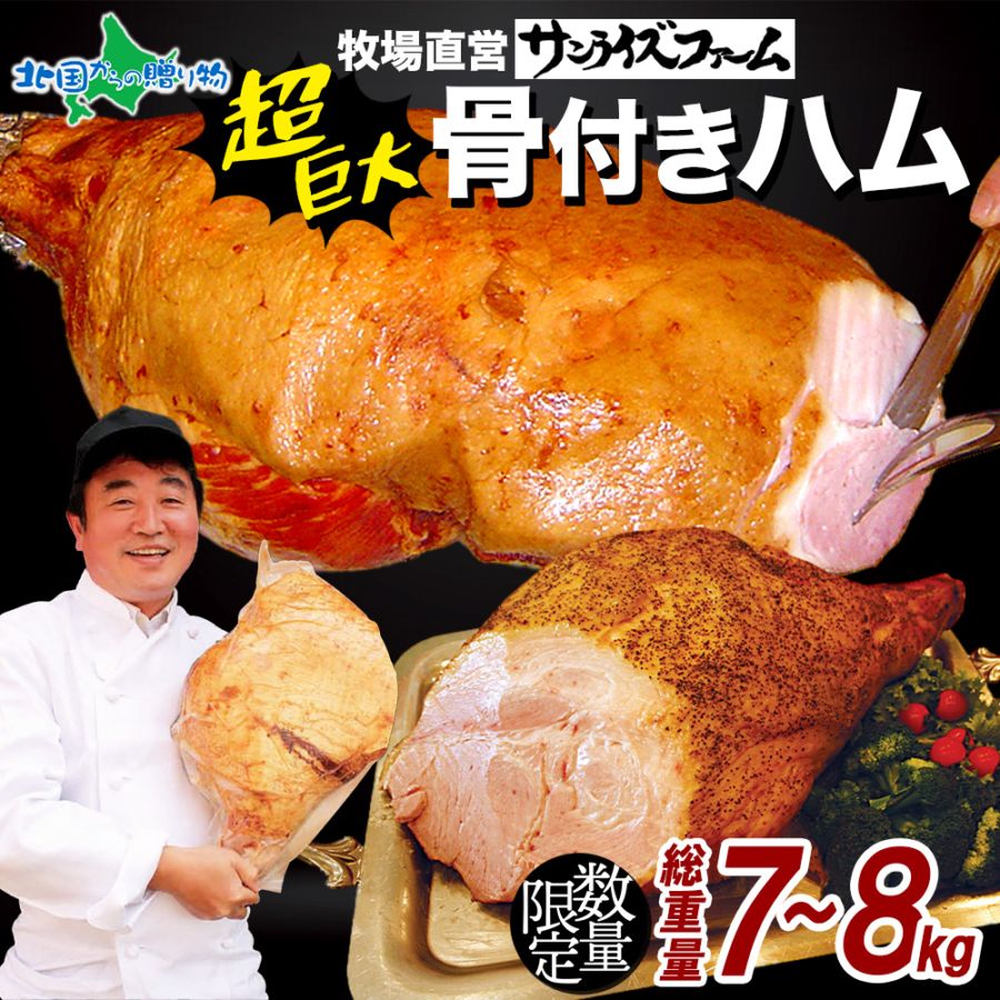 ビックサイズ 骨付きハム 7kg 8kg 大容量 ハム スモークハム 燻製 業務用 パーティ BBQ バーベキュー 贈り物 レストラン ギフト おすすめ 大人気 自家製 サンライズファーム 北国からの贈り物