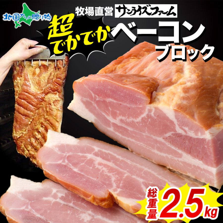 デカデカ ベーコンブロック 約2.5kg ベーコン ブロックベーコン 厚切りベーコン スモークベーコン 手作り 自家製 国産ベーコン 大容量  惣菜 業務用 業務用 加工肉 惣菜 おつまみ 朝食 サンライズファーム 北国からの贈り物