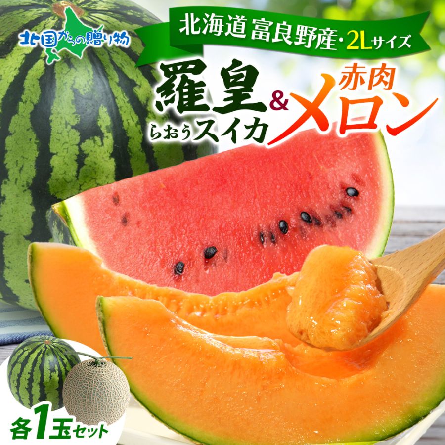 北海道 富良野産 羅皇スイカ＆メロンセット 各1玉 北海道産 スイカ 赤肉メロン 北海道 フルーツ ギフト 贈答 北海道 メロン ギフト 残暑見舞い 敬老の日 ギフト フルーツ プレゼント 果物 セット 贈り物 誕生日 プレゼント 産地直送 送料無料 ◆出荷予定：8月上旬-9月下旬