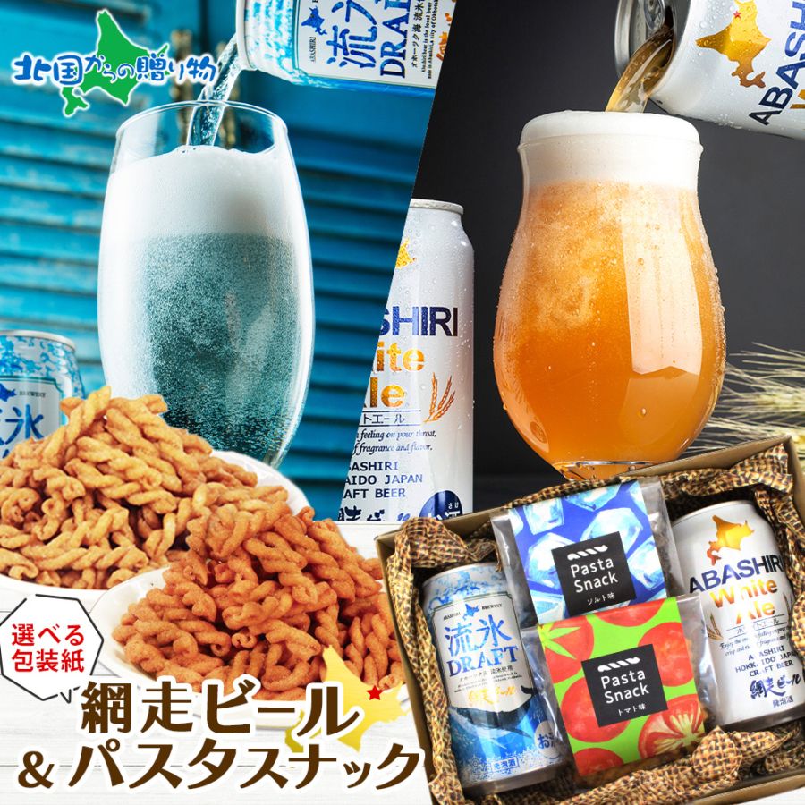 【年内終了 1/6(火)以降順次出荷予定】網走ビール（缶）パスタスナック おつまみセット ギフト お歳暮 ビール 地ビール クラフトビール プレゼント つまみ 送料無料 父親 誕生日 内祝い お年賀 冬ギフト お歳暮 ギフト ビール おつまみ ギフト セット 手土産 お酒