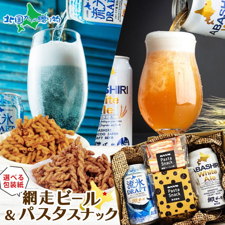 【年内終了 1/6(火)以降順次出荷予定】網走ビール（缶）パスタスナック おつまみセット ギフト お歳暮 ビール 地ビール クラフトビール プレゼント つまみ 送料無料 父親 誕生日 内祝い お年賀 冬ギフト お歳暮 ギフト ビール おつまみ ギフト セット 手土産 お酒