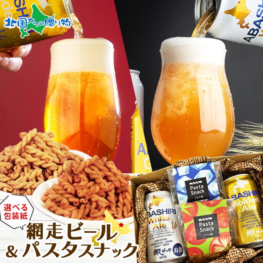 【年内終了 1/6(火)以降順次出荷予定】網走ビール（缶）パスタスナック おつまみセット ギフト お歳暮 ビール 地ビールプレゼント つまみ 送料無料 父親 誕生日プレゼント 内祝い お年賀 ギフト ビール おつまみ セット ギフト 手土産 ギフト お歳暮 クラフトビール お酒
