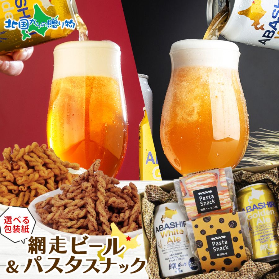 【年内終了 1/6(火)以降順次出荷予定】網走ビール（缶）パスタスナック おつまみセット ギフト お歳暮 ビール 地ビールプレゼント つまみ 送料無料 父親 誕生日プレゼント 内祝い お年賀 ギフト ビール おつまみ セット ギフト 手土産 ギフト お歳暮 クラフトビール お酒