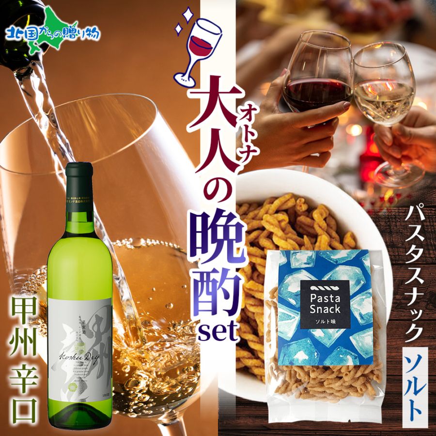 【年内終了 1/6(火)以降順次出荷予定】大人の晩酌セット 甲州辛口1本 720ml＆パスタスナック（塩味） お歳暮 ワイン おつまみ セット ギフト ワイン ギフト 白ワイン プレゼント 送料無料 誕生日プレゼント 内祝い ワイン おつまみ ギフト
