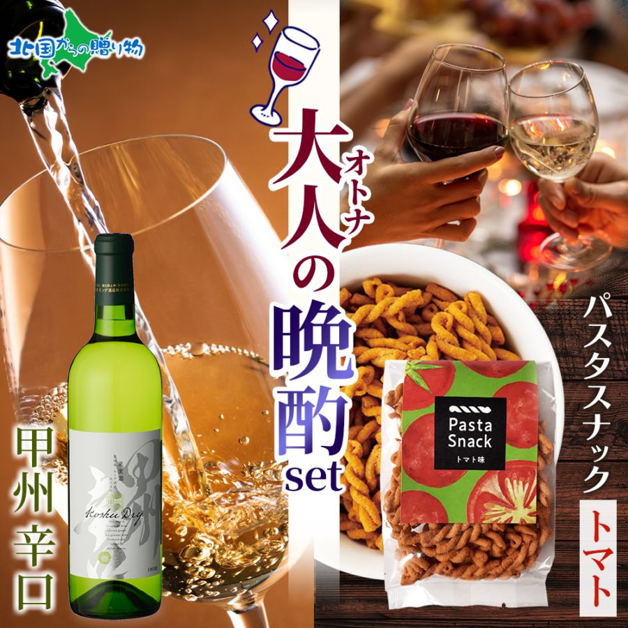 【年内終了 1/6(火)以降順次出荷予定】大人の晩酌セット 甲州辛口1本 720ml＆パスタスナック（トマト味） お歳暮 ワイン おつまみ セット ギフト ワイン ギフト 白ワイン プレゼント 送料無料 誕生日プレゼント 内祝い ワイン おつまみ ギフト
