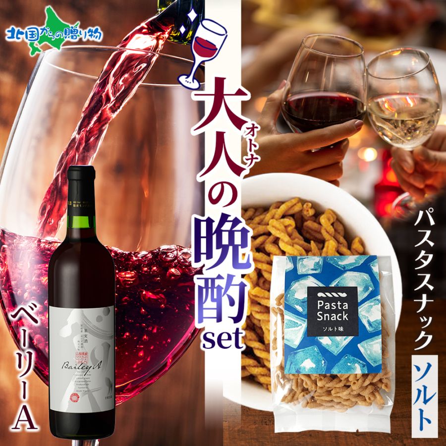 【年内終了 1/6(火)以降順次出荷予定】大人の晩酌セット ベーリーA1本 720ml＆パスタスナック（塩味） お歳暮 ワイン おつまみ セット ギフト wine 赤ワイン プレゼント つまみ 送料無料 誕生日プレゼント 内祝い ワイン おつまみ ギフト
