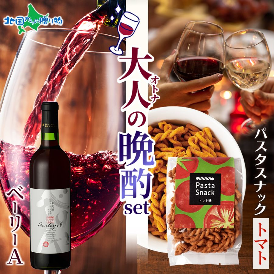【年内終了 1/6(火)以降順次出荷予定】大人の晩酌セット ベーリーA1本 720ml＆パスタスナック（トマト味） お歳暮 ワイン おつまみ セット ギフト wine 赤ワイン プレゼント つまみ 送料無料 誕生日プレゼント 内祝い ワイン おつまみ ギフト