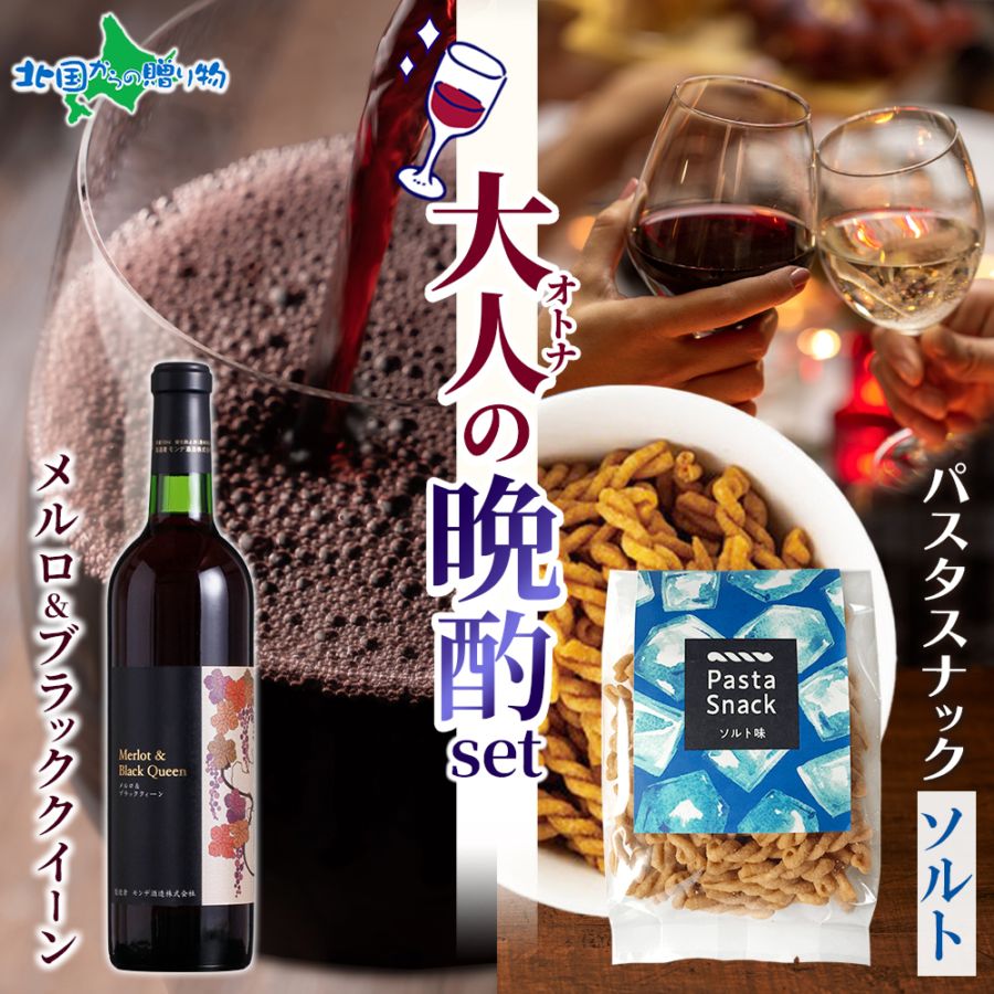 【年内終了 1/6(火)以降順次出荷予定】大人の晩酌セット メルロ＆ブラッククイーン1本 720ml＆パスタスナック（塩味）ギフト ワイン おつまみ セット ギフト ワイン ギフト 赤ワイン 送料無料 誕生日プレゼント 内祝い おつまみ ギフト