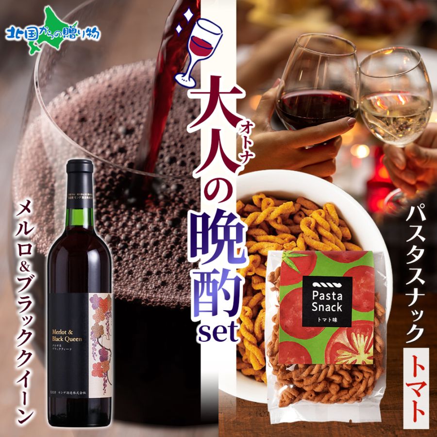 【年内終了 1/6(火)以降順次出荷予定】大人の晩酌セット メルロ＆ブラッククイーン1本 720ml＆パスタスナック（トマト味）ギフト ワイン おつまみ セット ギフト ワイン ギフト 赤ワイン 送料無料 誕生日プレゼント 内祝い おつまみ ギフト