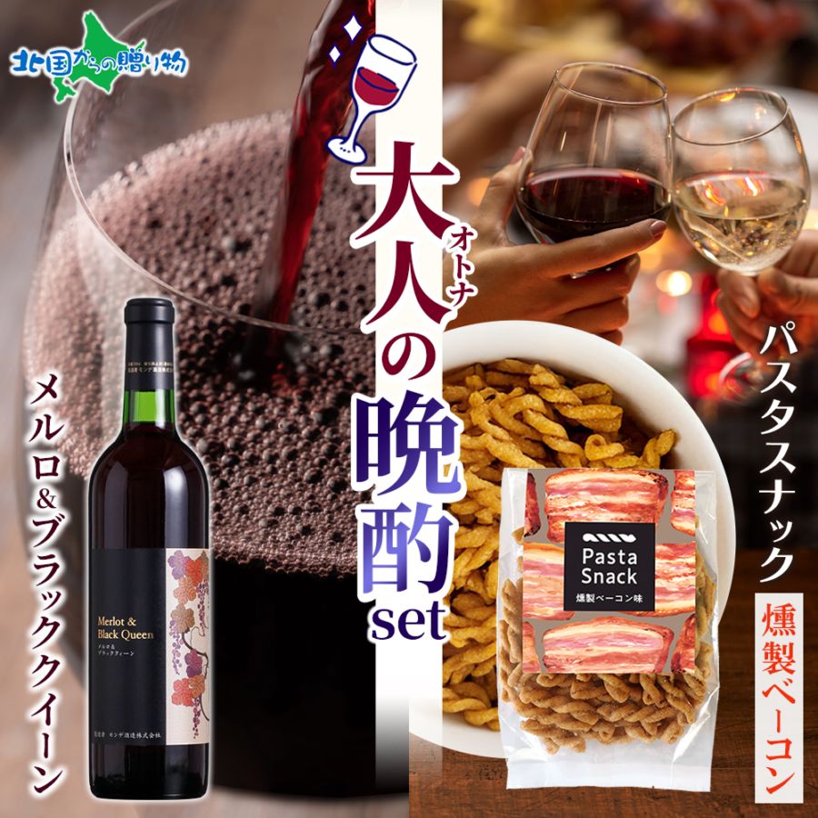 【年内終了 1/6(火)以降順次出荷予定】大人の晩酌セット メルロ＆ブラッククイーン1本 720ml＆パスタスナック（ベーコン味）ギフト ワイン おつまみ セット ギフト ワイン ギフト 赤ワイン 送料無料 誕生日プレゼント 内祝い おつまみ ギフト