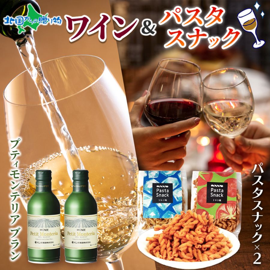 【年内終了 1/6(火)以降順次出荷予定】モンデ酒造 プティモンテリア  ブラン 2本 ＆パスタスナック 2種 (塩/トマト)お歳暮 ワイン おつまみ セット ギフト 缶 ワイン 極上ギフトセット 北国オリジナル カード＆ミニフラワー付き 誕生日 プレゼント