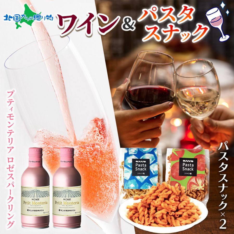 【年内終了 1/6(火)以降順次出荷予定】モンデ酒造 プティモンテリア ロゼスパークリング＆パスタスナック(塩/トマト)お歳暮 ワイン おつまみセット ギフト 缶 ワイン 極上ギフトセット 北国オリジナル カード＆ミニフラワー付き 誕生日 プレゼント