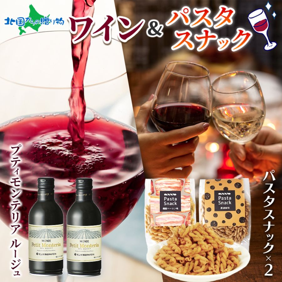 【年内終了 1/6(火)以降順次出荷予定】モンデ酒造 プティモンテリア ルージュ 2本 パスタスナック(ベーコン/黒コショウ) お歳暮 ワイン おつまみ セット ギフト 缶 ワイン プティモンテリア 赤ワイン ギフトセット カード＆ミニフラワー付き 誕生日 プレゼント