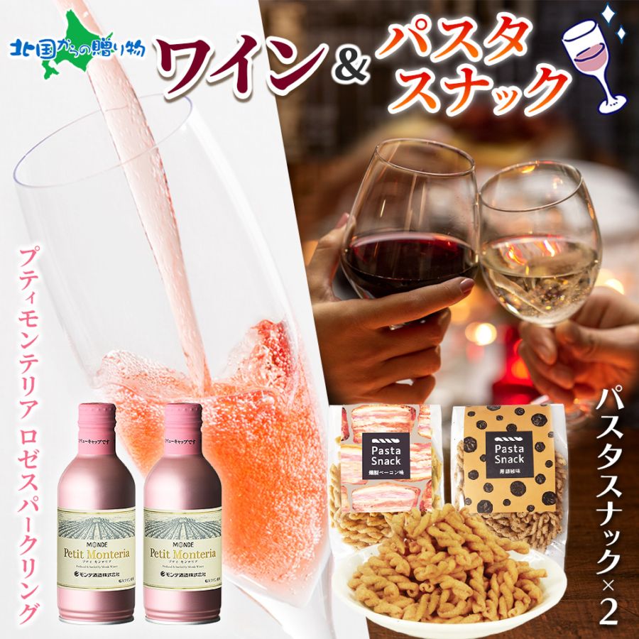 【年内終了 1/6(火)以降順次出荷予定】モンデ酒造 プティモンテリア ロゼスパークリング＆パスタスナック(ベーコン/黒コショウ) お歳暮 ワイン おつまみセット ギフト 缶 ワイン 極上ギフトセット 北国オリジナル カード＆ミニフラワー付き 誕生日 プレゼント