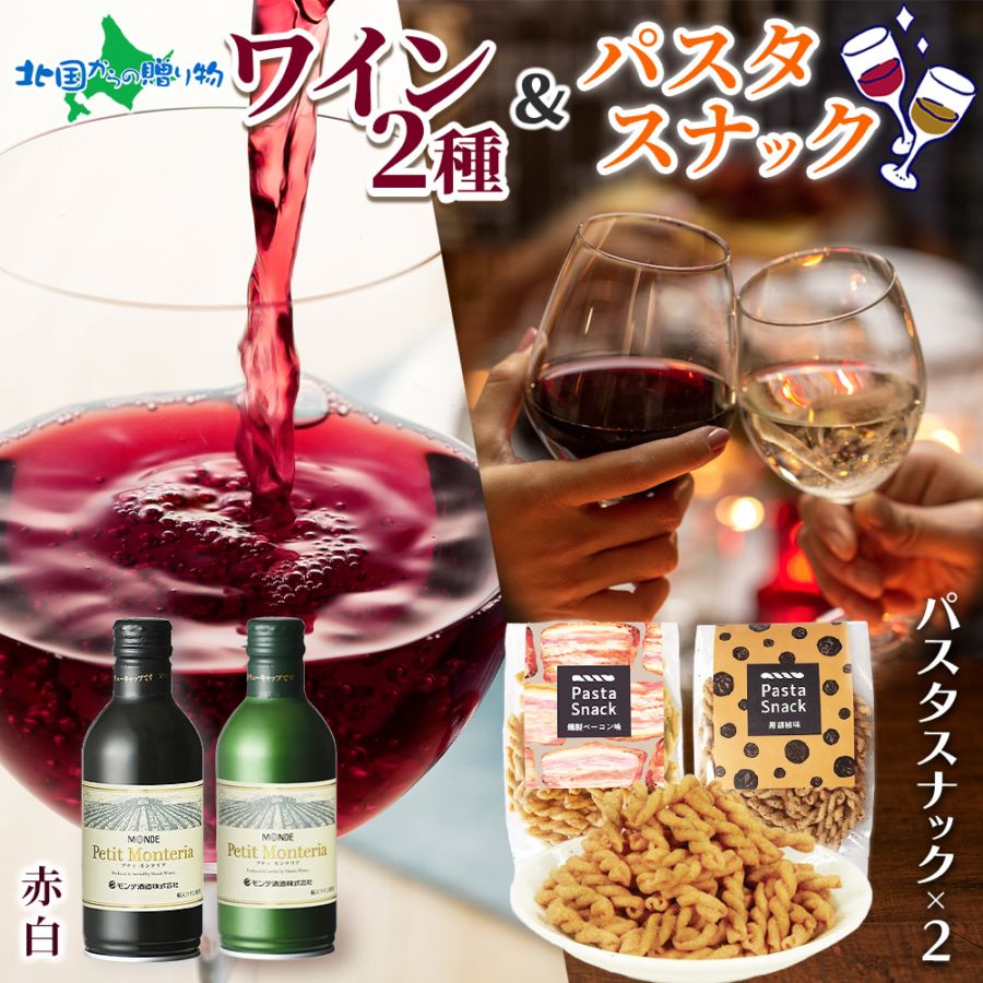 【年内終了 1/6(火)以降順次出荷予定】モンデ酒造 プティモンテリア 赤白 2種 ＆ パスタスナック 2種 (ベーコン/黒コショウ) お歳暮 ワイン おつまみ セット お酒 缶 ワイン 赤白セット ギフトセット カード＆ミニフラワー付き クリスマス 誕生日プレゼント