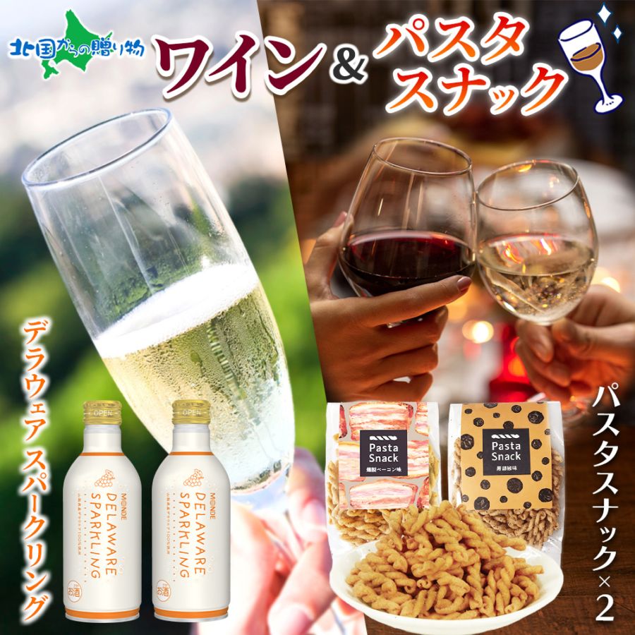 【年内終了 1/6(火)以降順次出荷予定】モンデ酒造 デラウェアスパークリング 2本 ＆ パスタスナック2種 (ベーコン/黒コショウ) お歳暮 ワイン おつまみ セット お酒 缶 ワイン スパークリング ワイン ギフトセット カード＆ミニフラワー付き 誕生日プレゼント