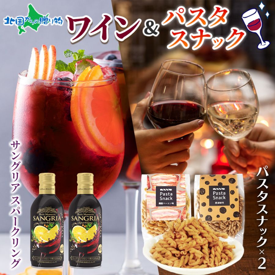 【年内終了 1/6(火)以降順次出荷予定】モンデ酒造 サングリアスパークリング 2本 ＆パスタスナック 2種  (ベーコン/黒コショウ) お正月 お歳暮 ワイン おつまみセット ギフト お酒 おつまみ 極上ギフトセット 北国オリジナル カード＆ミニフラワー付き