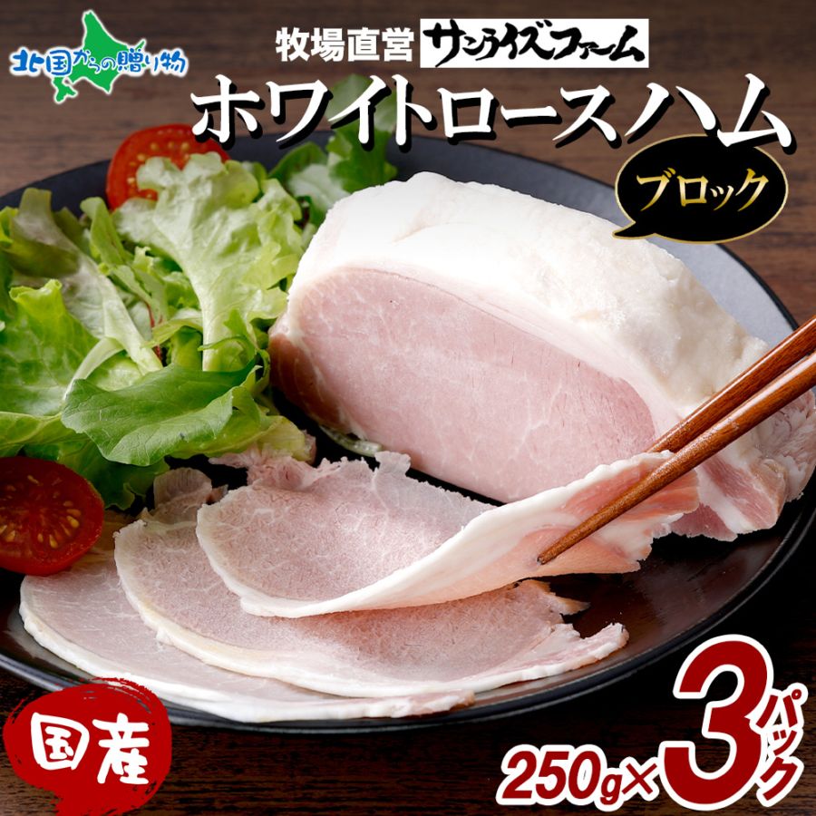 国産ホワイトロースハム（ブロック）250g×3 750g ホワイトロースハム  ハム 惣菜 贈り物 ギフト お年賀 お歳暮 ギフト ハム ギフト お歳暮 ハム 詰め合わせ お手軽 ギフト プレゼント 加工肉 送料無料 サンライズファーム