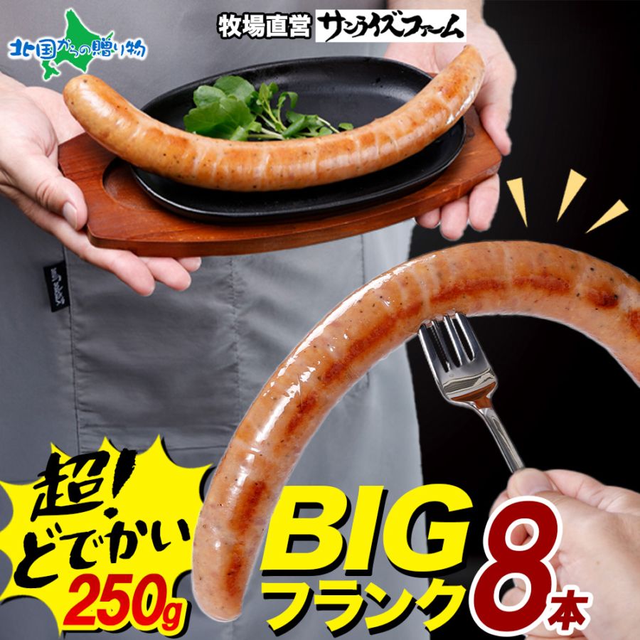 BIGバリューフランク 8本セット（250g×4本×2パック） ソーセージ 詰め合わせ お楽しみ 大容量 国産 豚肉使用 無添加 フランクフルト お弁当 朝食 おつまみ 福袋 フードロス 冷凍 手軽 惣菜 送料無料 サンライズファーム