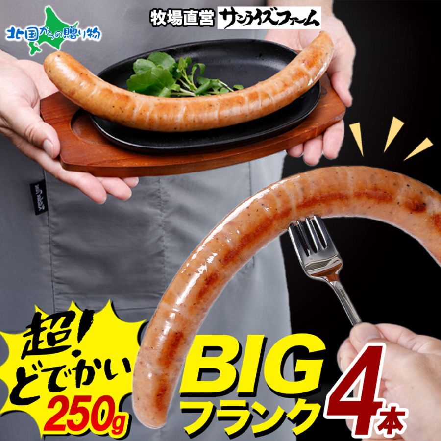 BIGバリューフランク 4本セット（250g×4本） ソーセージ 詰め合わせ お楽しみ 大容量 国産 豚肉使用 無添加 フランクフルト お弁当 朝食 おつまみ 福袋 フードロス 冷凍 手軽 惣菜 送料無料 サンライズファーム
