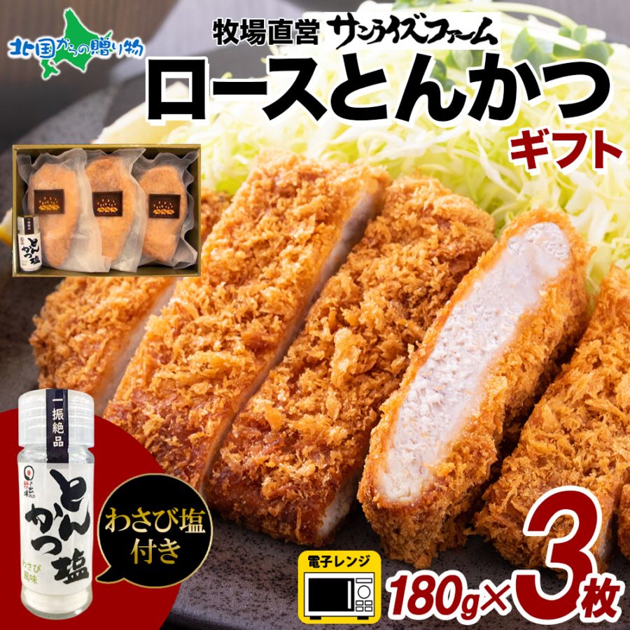 豚ロースとんかつ＆とんかつ塩ギフトセット（180g×3、とんかつ塩） とんかつ 豚ロース 詰め合わせ お楽しみ 大容量 国産 豚肉使用 無添加 豚カツ とんかつ 冷凍 トンカツ レンジ お弁当 朝食 おつまみ 福袋 フードロス 冷凍 手軽 惣菜
