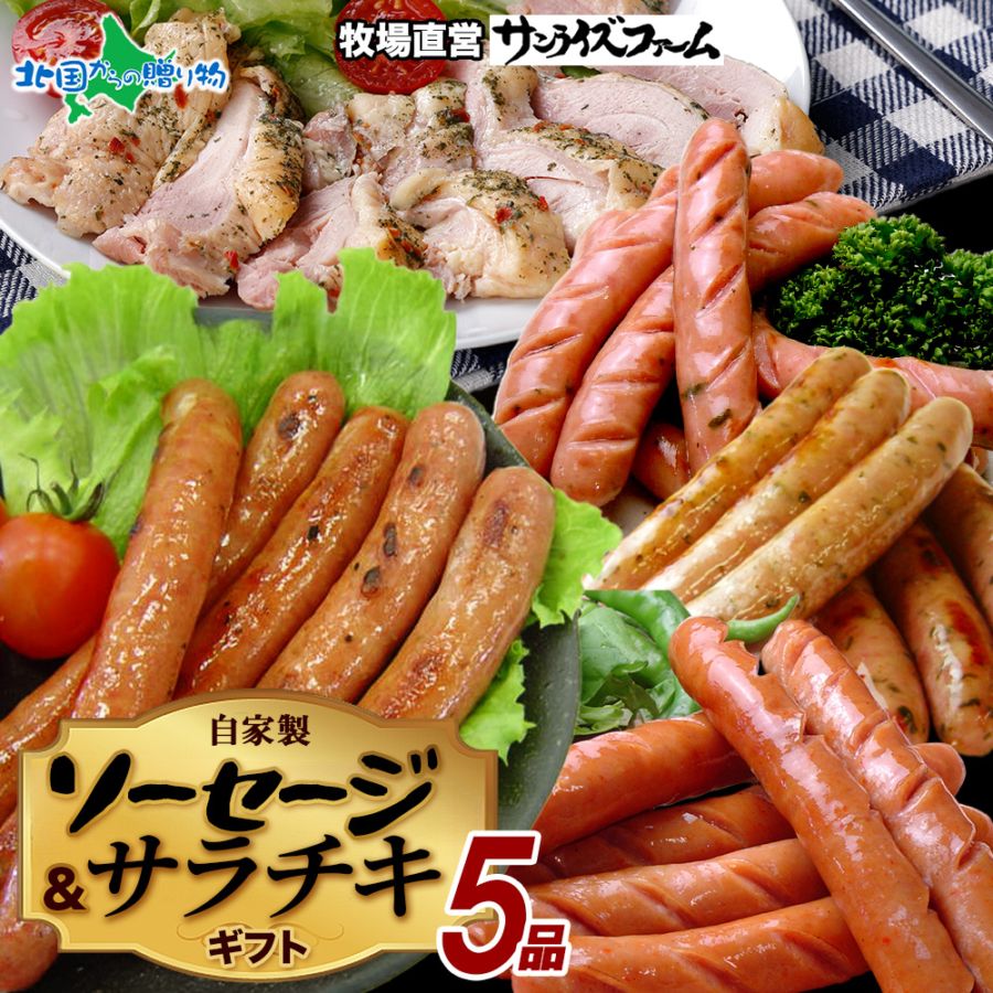 自家製ソーセージギフト 冷凍（荒挽ウインナー140g /パセリウインナー140g/チョリソ 140ｇ/長ネギ 140ｇ/サラダチキン150ｇ）ソーセージ 詰め合わせ お楽しみ 大容量 国産 豚肉使用 無添加 お弁当 福袋 フードロス サンライズファーム