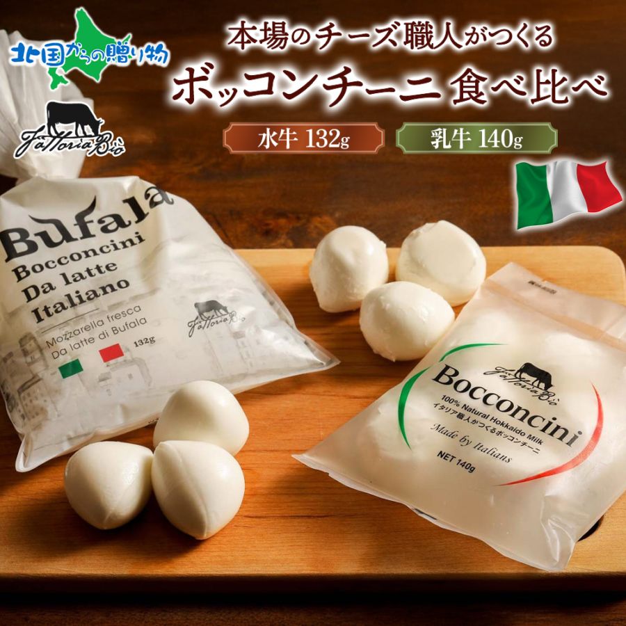 イタリアのチーズ職人がつくる 水牛と乳牛のボッコンチーニ 食べ比べ セット チーズ モッツァレラ イタリア職人手作り 北海道産 生乳 クリームチーズ イタリアチーズ 加工品 グルメ お取り寄せ おつまみ チーズ ファットリアビオ北海道