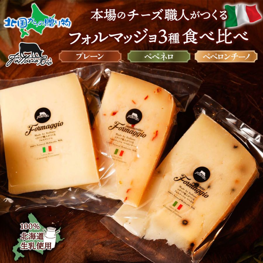 イタリアのチーズ職人がつくる フォルマッジョ 3種 食べ比べ チーズ cheese 熟成 イタリア職人手作り セミハードタイプ 北海道産 生乳 クリームチーズ イタリアチーズ 加工品 グルメ お取り寄せ おつまみ チーズ ファットリアビオ北海道