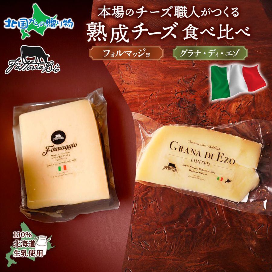 熟成チーズ 2種 食べ比べ フォルマッジョプレーン グラナディエゾ チーズ cheese 職人 手作り イタリア 北海道産 生乳 イタリアチーズ 加工品 グルメ お取り寄せ おつまみ チーズ 送料無料 ファットリアビオ北海道