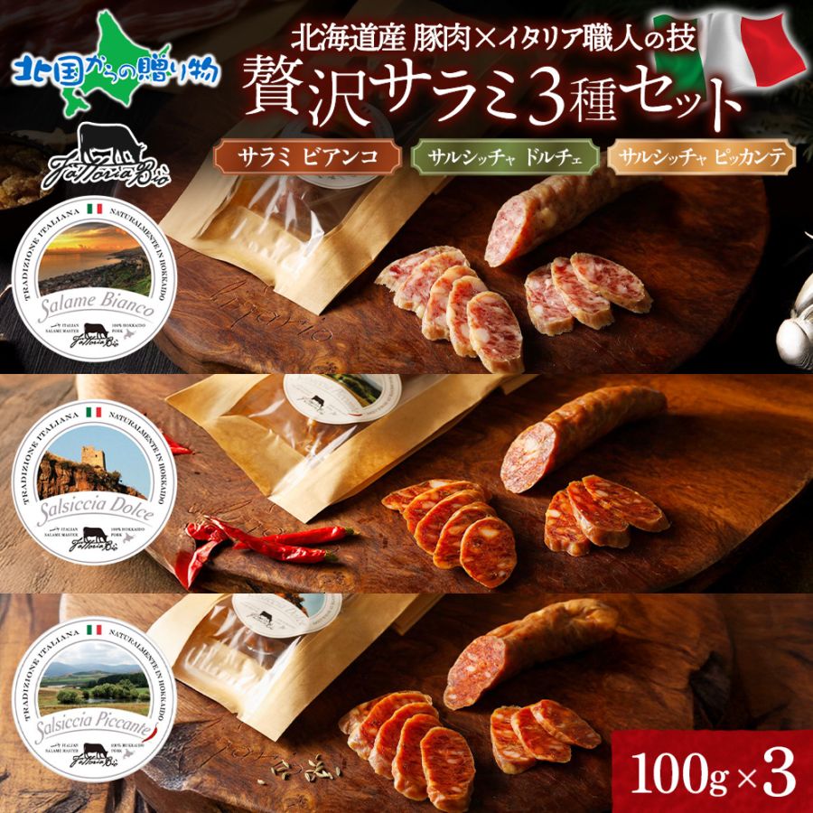 【年内終了 1/6(火)以降順次出荷予定】北海道産 豚肉を使った サラミ 3種 セット ビアンコ ドルチェ ピカンテ 豚肉 国産 イタリア 加工肉 おつまみ イタリア 加工品 グルメ お取り寄せ おつまみ 送料無料 ファットリアビオ北海道
