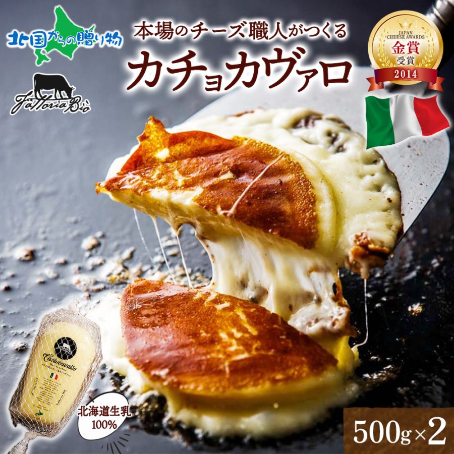 イタリアのチーズ職人がつくる カチョカヴァロ 500g 2個 チーズ カチョカバロ ナチュラルチーズ ハードタイプ チーズ イタリア 手作り 職人 本格 北海道産 生乳 イタリアチーズ 加工品 おつまみ チーズ ファットリアビオ北海道