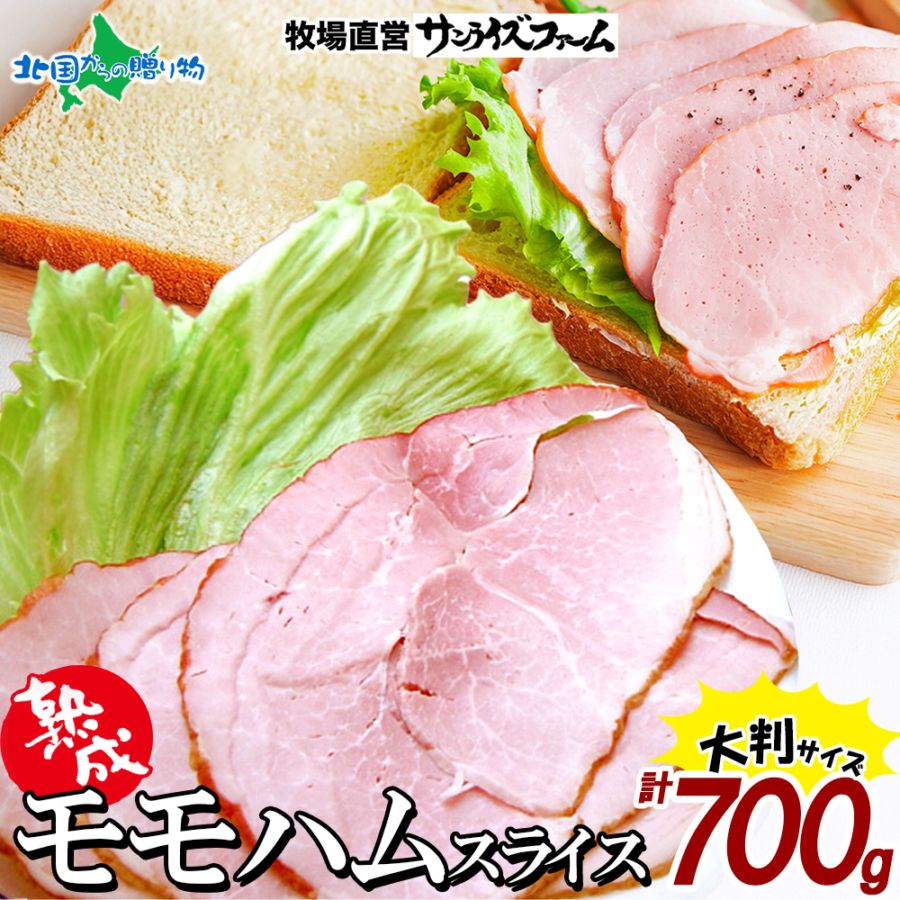 【年内終了 1/6(火)以降順次出荷予定】熟成モモハムスライス 140g×5 700g ハム 惣菜 贈り物 ギフト お年賀 お歳暮 ギフト ハム お歳暮 ハム ギフト お歳暮 ハム 詰め合わせ お手軽 プレゼント 加工肉 送料無料 サンライズファーム