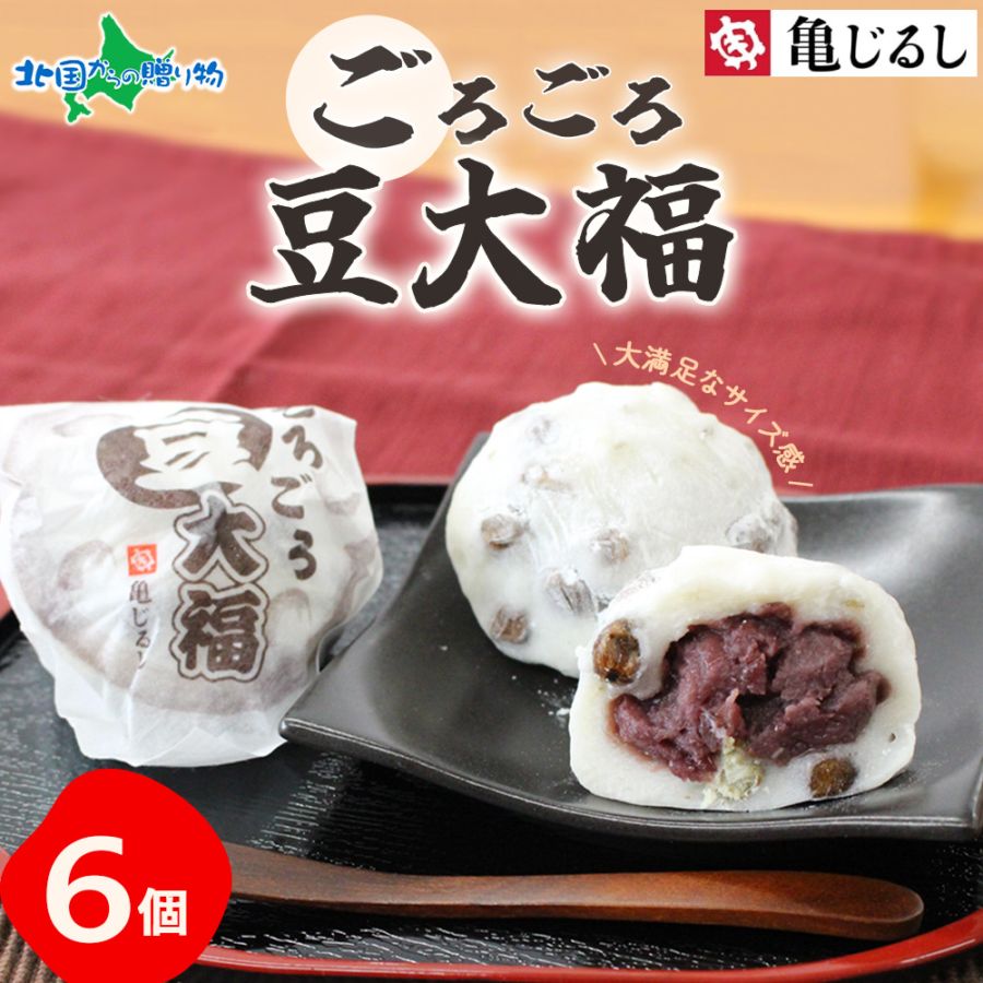 【年内終了 1/6(火)以降順次出荷予定】ごろごろ豆大福 ギフトBOX  6個  大福 小豆 和菓子 ギフト デザート あずきスイーツ 大福 ギフト 冷凍 お年賀 冬ギフト お歳暮 ギフト スイーツ お取り寄せスイーツ お正月 年末 年始 正月 北海道産あずき使用 亀印製菓 送料無料