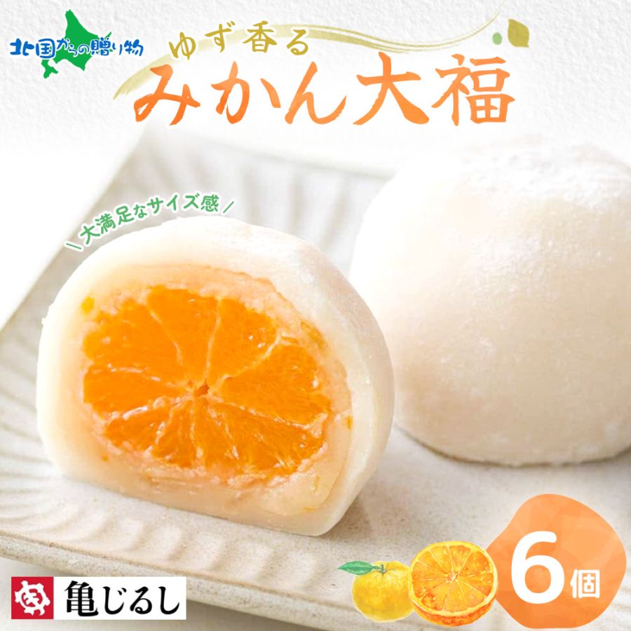 【年内終了 1/6(火)以降順次出荷予定】ゆず香るみかん大福 ギフトBOX  6個  フルーツ大福 みかん 和菓子 ギフト デザート スイーツ 大福 ギフト 冷凍 お年賀 冬ギフト お歳暮 ギフト スイーツ お取り寄せスイーツ 亀印製菓 送料無料 北国からの贈り物