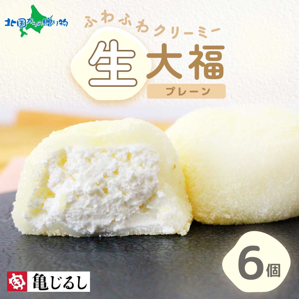 【年内終了 1/6(火)以降順次出荷予定】ふわふわクリーミー生大福プレーン ギフトBOX  6個  大福 クリーム 大福 冷凍 和菓子 ギフト デザート 大福 ギフト 冬ギフト お歳暮 ギフト スイーツ お取り寄せスイーツ お正月 年末 年始 正月 北海道産生クリーム使用 亀印製菓