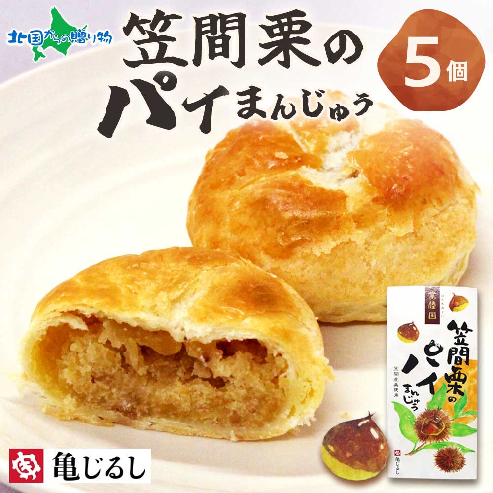 【年内終了 1/6(火)以降順次出荷予定】笠間栗のパイまんじゅう ギフトBOX  5個  まんじゅう 栗 和菓子 栗 ギフト デザート 秋 スイーツ 個包装 常温 お年賀 冬ギフト お歳暮 ギフト スイーツ お取り寄せスイーツ お正月 年末 年始 正月 茨城 笠間 栗 亀印製菓 送料無料