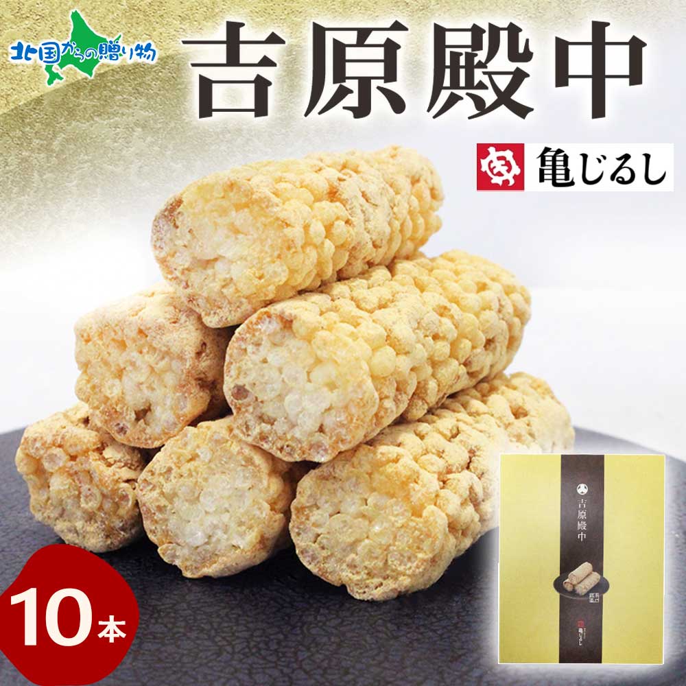 【年内終了 1/6(火)以降順次出荷予定】吉原殿中 10本入り お餅 和菓子 ギフト デザート スイーツ お年賀 冬ギフト お歳暮 ギフト スイーツ お取り寄せスイーツ 贈り物 お土産 おもたせ 手土産 亀印製菓 送料無料 北国からの贈り物
