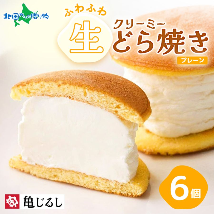 【年内終了 1/6(火)以降順次出荷予定】ふわふわクリーミー生どら焼きプレーン ギフトBOX  6個  どら焼き ギフト 個包装 クリーム 和菓子 ギフト デザート お年賀 冬ギフト お歳暮 ギフト スイーツ 生どら焼き お取り寄せスイーツ 北海道産生クリーム使用 亀印製菓